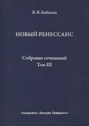 Собрание сочинений. Том III. Новый ренессанс