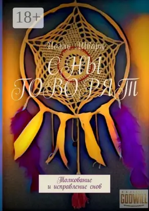 Сны говорят. Толкование и исправление снов