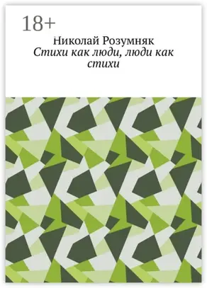Стихи как люди, люди как стихи