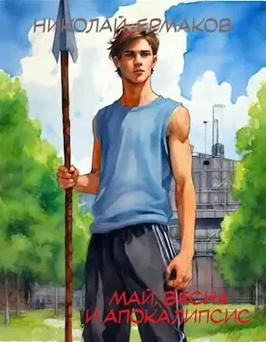 Май, весна и апокалипсис. Книга 1