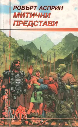 Митични представи