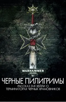 Черные пилигримы