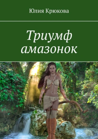 Триуф амазонок