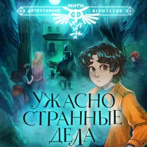 Ужасно странные дела