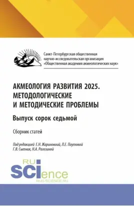 Акмеология развития 2025. Методологические и методические проблемы. Выпуск сорок седьмой. (Аспирантура, Бакалавриат, Магистратура). Сборник научных трудов.