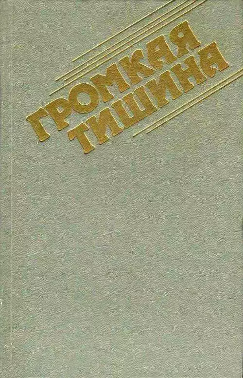 Громкая тишина