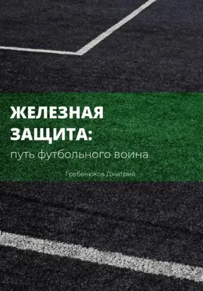 Железная защита: путь футбольного воина