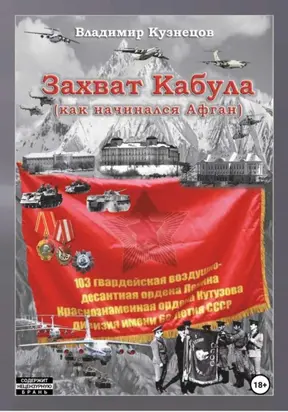 Захват Кабула. Как начинался Афган