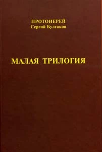 Малая трилогия