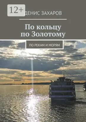 По кольцу по Золотому. По рекам и морям