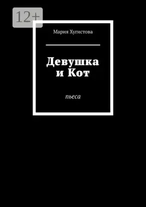 Девушка и Кот. Пьеса