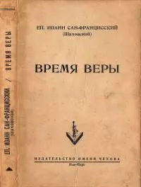 Время веры