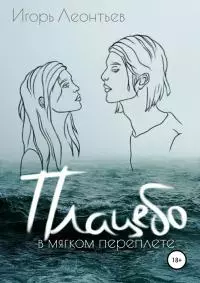 Плацебо в мягком переплёте [litres самиздат]