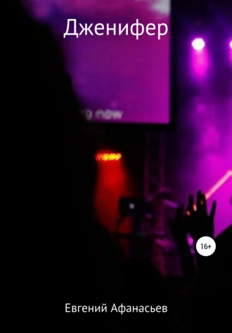 Дженифер