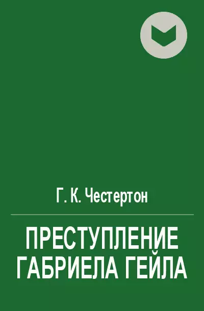 Преступление Габриела Гейла