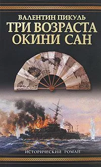 Три возраста Окини-сан