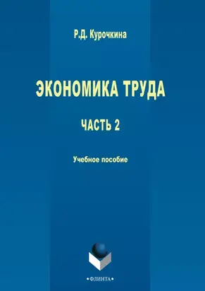 Экономика труда. Часть 2