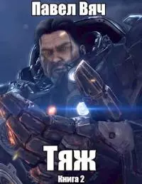 Битва за Порог. Тяж [СИ]