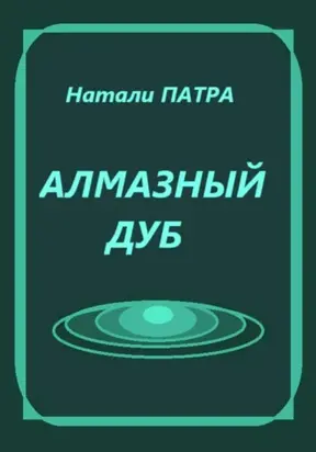 Алмазный дуб