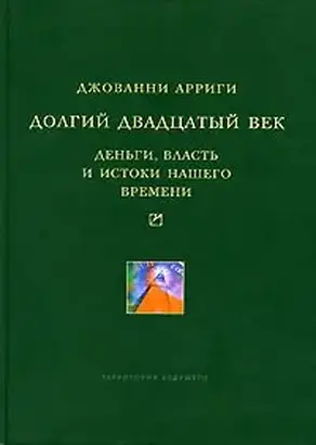 Долгий двадцатый век. Деньги, власть и истоки нашего времени