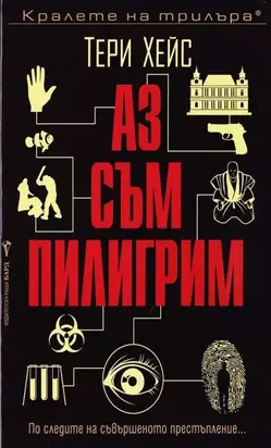 Аз съм пилигрим