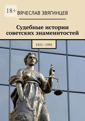 Судебные истории советских знаменитостей. 1922—1991
