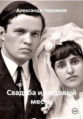 Свадьба и медовый месяц