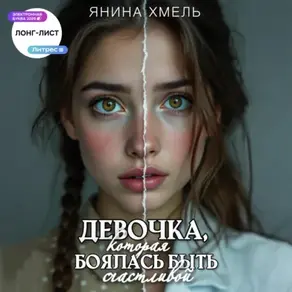 Девочка, которая боялась быть счастливой