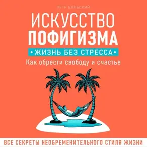 Искусство пофигизма. Жизнь без стресса