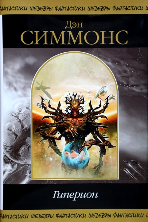 Гиперион. Падение Гипериона