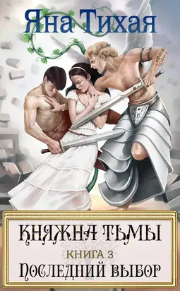 Княжна Тьмы. Книга 3. Последний выбор