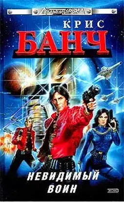 Невидимый воин