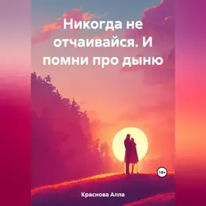 Никогда не отчаивайся. И помни про дыню