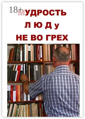 Мудрость люду не во грех