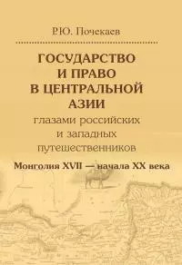 Государство и право в Центральной Азии глазами российских и западных путешественников. Монголия XVII — начала XX века