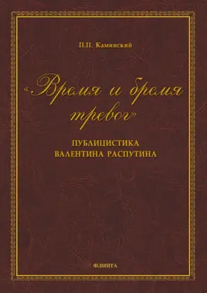 «Время и бремя тревог». Публицистика Валентина Распутина