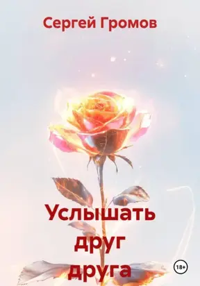 Услышать друг друга