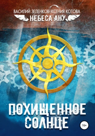 Похищенное солнце