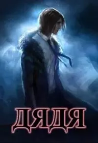 Дядя [СИ]