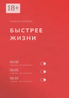 Быстрее жизни