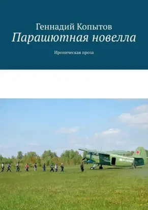Парашютная новелла. Ироническая проза