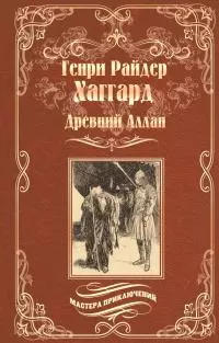 Древний Аллан. Дитя из слоновой кости