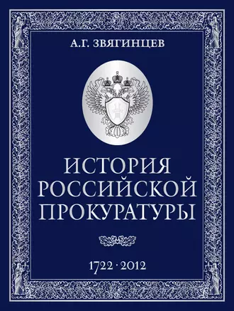 История Российской прокуратуры. 1722–2012