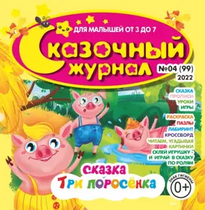 Сказочный журнал №04/2022
