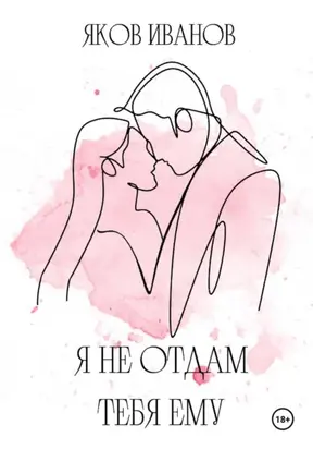 Я не отдам тебя ему