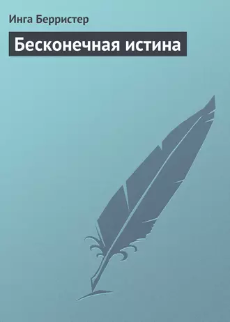 Бесконечная истина