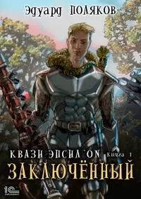 Заключенный [publisher: 1С-Паблишинг]