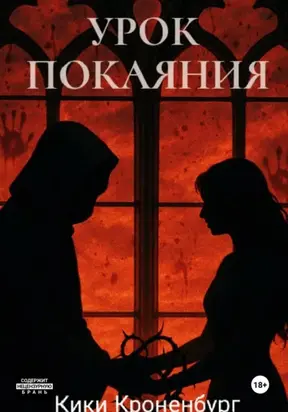 Урок Покаяния