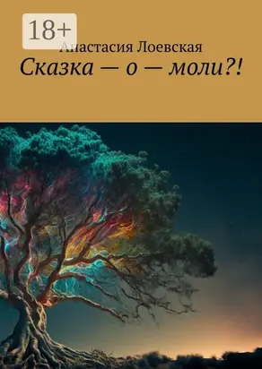 Сказка – о – моли?!