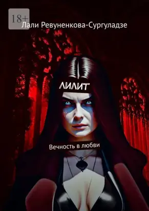 Лилит. Вечность в любви